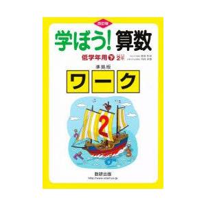 学ぼう!算数　低学年用　下　準拠版　改訂　岡部　恒治　西村　和雄