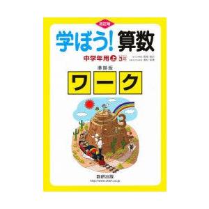 学ぼう!算数　中学年用　上　準拠版　改訂　岡部　恒治　西村　和雄