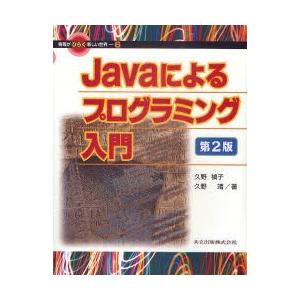 Javaによるプログラミング入門　久野禎子/著　久野靖/著