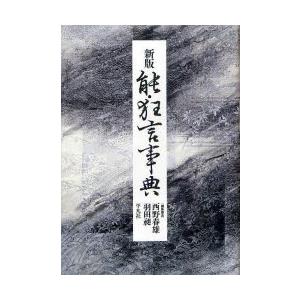 能・狂言事典　西野春雄/編集委員　羽田昶/編集委員