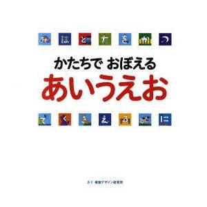かたちでおぼえるあいうえお　視覚デザイン研究所/さく