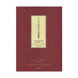 新品本 ハンス カロッサ全詩集 生前の発表作品及び遺稿の詩 ハンス カロッサ 著 エファ カンプマン カロッサ 編注 碓井信二 訳 Iavocado In
