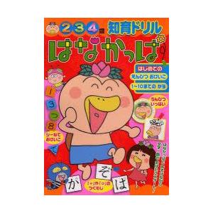 はなかっぱはじめてのえんぴつおけいこ1〜10までのかず　知育ドリル　2〜4歳　和田ことみ/監修・指導