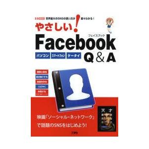 やさしい!Facebook　Q＆A　パソコン　スマートフォン　ケータイ　世界最大のSNSの使い方が楽...