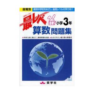 最レベ（最高レベル）問題集 小学3年 算数 : 学参ドットコム - 通販