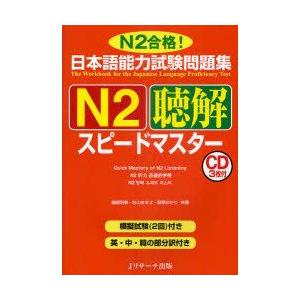 日本語能力試験問題集N2聴解スピードマスター　N2合格!　棚橋明美/共著　杉山ますよ/共著　野原ゆか...