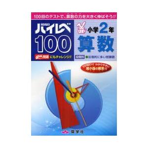 ハイレベ100小学2年算数　100回のテストで、算数の力を大きく伸ばそう!!