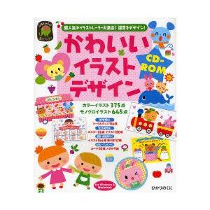 新品本 かわいいイラストデザインcd Rom 超人気のイラストレーター大集合 保育をデザイン 永井裕美 監修 うえはらかずよ イラスト デザイン コ N ドラマ書房yahoo 店 通販 Yahoo ショッピング