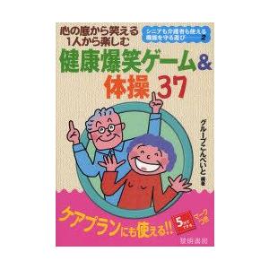 心の底から笑える1人から楽しむ健康爆笑ゲーム＆体操37　グループこんぺいと/編著