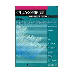 学生のためのPHP言語　基礎からウェブシステムまで　山本昌弘/著