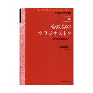 帝政期のウラジオストク　市街地形成の歴史的研究　佐藤洋一/著