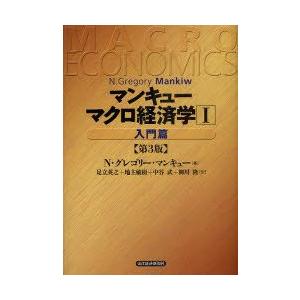 新品本 マンキューマクロ経済学 1 入門篇 N グレゴリー マンキュー 著 足立英之 訳 地主敏樹 訳 中谷武 訳 柳川隆 訳 Visiomed Co Za