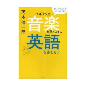 モギケンの音楽を聴くように英語を楽しもう!　茂木健一郎/著