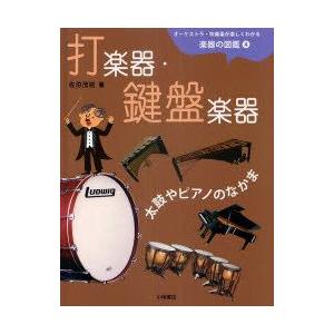 オーケストラ・吹奏楽が楽しくわかる楽器の図鑑　4　打楽器・鍵盤楽器　太鼓やピアノのなかま　佐伯茂樹/...