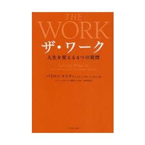 ザ・ワーク　人生を変える4つの質問　バイロン・ケイティ/著　スティーヴン・ミッチェル/著　ティム・マ...