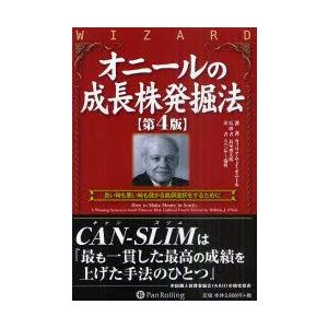 オニールの成長株発掘法　良い時も悪い時も儲かる銘柄選択をするために　ウィリアム・J．オニール/著　長...