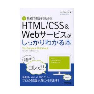 新米IT担当者のためのHTML/CSS＆Webサービスがしっかりわかる本　シープランニング/著