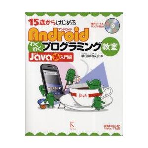 15歳からはじめるAndroidわくわくプログラミング教室　Java超入門編　掌田津耶乃/著