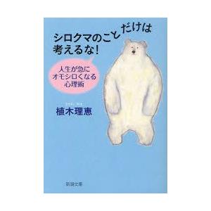 シロクマのことだけは考えるな!　人生が急にオモシロくなる心理術　植木理恵/著