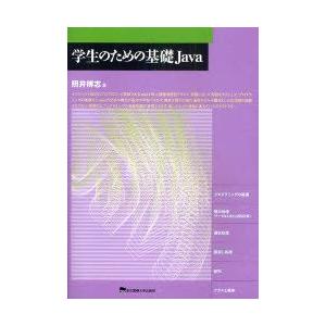 学生のための基礎Java　照井博志/著
