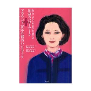 新品本/54歳のハローワーク+アラウンド定年の就活ハンドブッ...