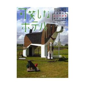 可笑しなホテル　世界のとっておきホテル24軒　ベティーナ・コバレブスキー/著　松井貴子/訳