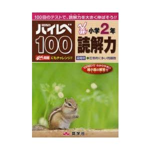 ハイレベ100小学2年読解力　100回のテストで、読解力を大きく伸ばそう!!