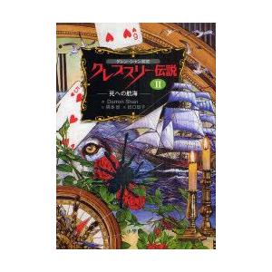 クレプスリー伝説　ダレン・シャン前史　2　死への航海　Darren　Shan/作　橋本恵/訳　田口智...