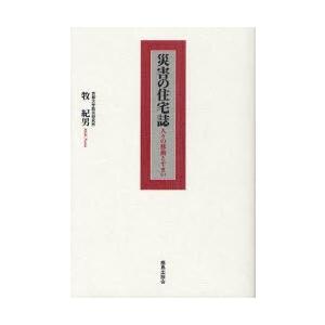 災害の住宅誌　人々の移動とすまい　牧紀男/著