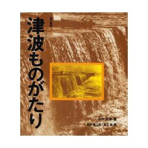 津波ものがたり　山下文男/著　箕田源二郎/画　宮下森/画