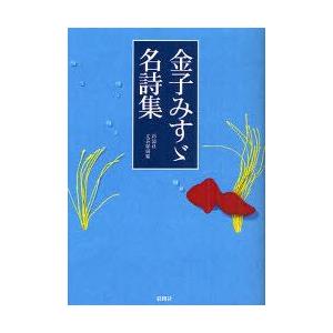 金子みすゞ名詩集 金子みすゞ 著 彩図社文芸部 編纂 N ドラマ書房yahoo 店 通販 Yahoo ショッピング