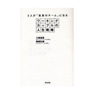ワーキングカップルの人生戦略　2人が「最高のチーム」になる　小室淑恵/著　駒崎弘樹/著