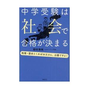 中学受験は社会で合格が決まる　地理・歴史とくればお父さん、出番ですよ!　野村恵祐/著