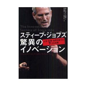 スティーブ・ジョブズ驚異のイノベーション　人生・仕事・世界を変える7つの法則　カーマイン・ガロ/著　...