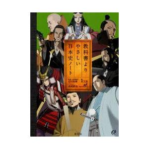 教科書よりやさしい日本史ノート　旺文社/編　石川晶康/監修