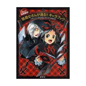 「黒魔女さんが通る!!」キャラブック　ほとんど全員集合!　石崎洋司/作　藤田香/作　青い鳥文庫編集部/作