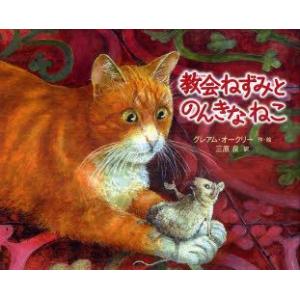 教会ねずみとのんきなねこ　グレアム・オークリー/作・絵　三原泉/訳