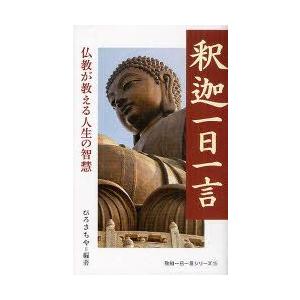 新品本 釈迦一日一言 仏教が教える人生の智慧 ひろさちや 編著 N ドラマ書房yahoo 店 通販 Yahoo ショッピング