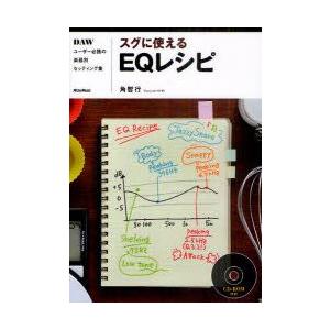 スグに使えるEQレシピ　DAWユーザー必携の楽器別セッティング集　角智行/著