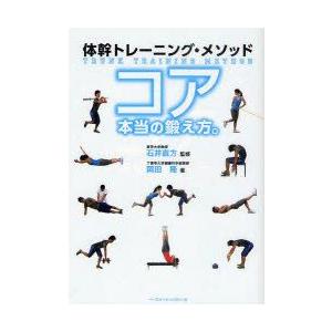 コア本当の鍛え方。　体幹トレーニング・メソッド　石井直方/監修　岡田隆/著