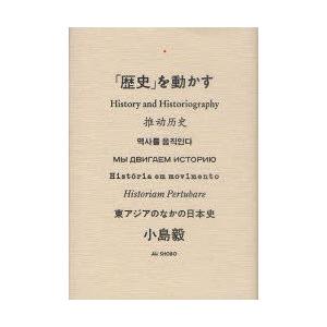 「歴史」を動かす　東アジアのなかの日本史　小島毅/著