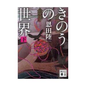 きのうの世界　下　恩田陸/〔著〕