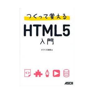 つくって覚えるHTML5入門　オフィス加減/著