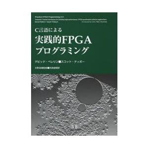 新品本 C言語による実践的fpgaプログラミング デビッド ペレリン 著 スコット ティボー 著 天野英晴 監修 宮島敬明 訳 Prettyfunnyballoons Com