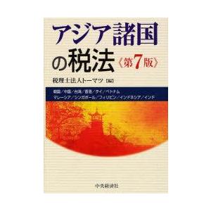 新品本 アジア諸国の税法 韓国 中国 台湾 香港 タイ ベトナム マレーシア シンガポール フィリピン インドネシア インド トーマツ 編 Antoniodomingo Es
