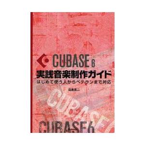 CUBASE　6実践音楽制作ガイド　はじめて使う人からベテランまで対応　目黒真二/著