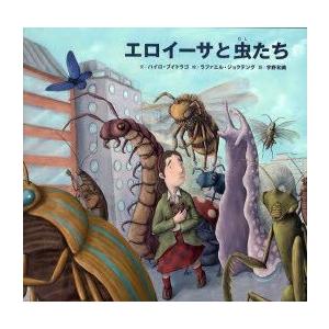 エロイーサと虫たち　ハイロ・ブイトラゴ/文　ラファエル・ジョクテング/絵　宇野和美/訳