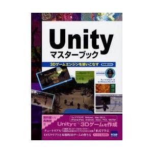 Unityマスターブック　3Dゲームエンジンを使いこなす　和泉信生/著