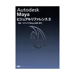 Autodesk　Mayaビジュアルリファレンス　3　目的+コマンドでMayaを使い倒す