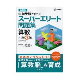 スーパーエリート問題集算数小学3年　中学受験をめざす　新装版　前田卓郎/編著　糸山泰造/編著